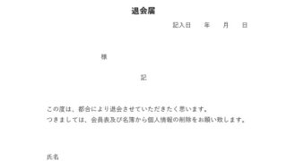 退会届のテンプレート