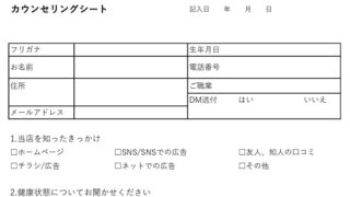カウンセリングシートのテンプレート