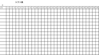 シフト表のテンプレート