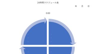 24時間スケジュール表のテンプレート