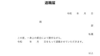 退職届のテンプレート