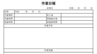 作業日報のテンプレート