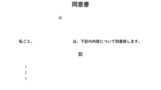 同意書のテンプレート