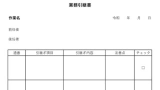 引継書のテンプレート