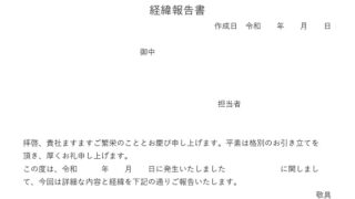 経緯報告書のテンプレート