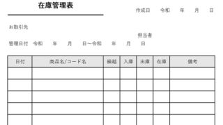 在庫管理表のテンプレート