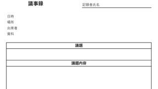 議事録のテンプレート