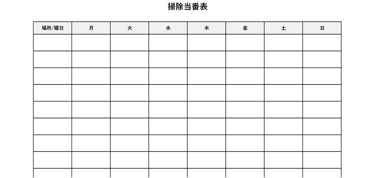 掃除当番表のテンプレート