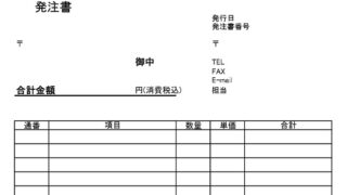 発注書のテンプレート