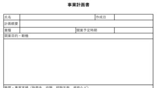 業務計画書のテンプレート