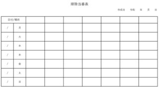 掃除当番表のテンプレート