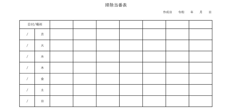 掃除当番表のテンプレート