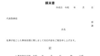顛末書のテンプレート