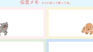 伝言メモ4分割のテンプレート