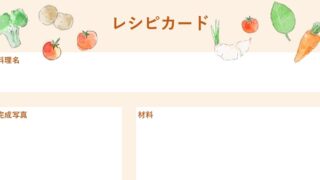 レシピカードのテンプレート