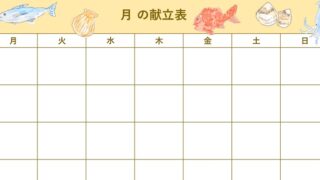 献立表のテンプレート