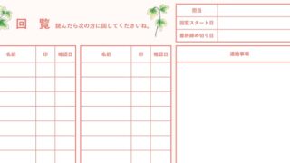 社内回覧表のテンプレート