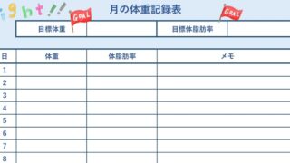 体重記録表のテンプレート