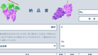 納品書のテンプレート