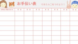 お手伝い表のテンプレート