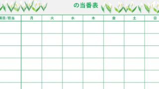 当番表のテンプレート