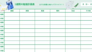 勉強計画表のテンプレート