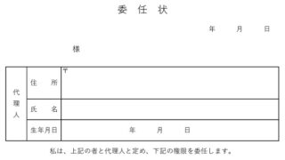 委任状のテンプレート