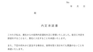 内定承諾書のテンプレート