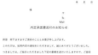 内定承諾書のテンプレート