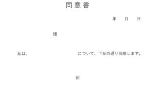 利用同意書のテンプレート