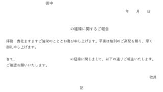 経緯報告書のテンプレート
