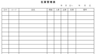 在庫管理表のテンプレート