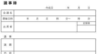 議事録のテンプレート