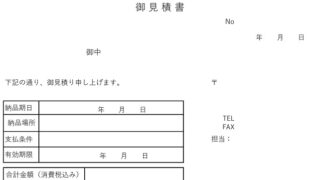 見積書のテンプレート