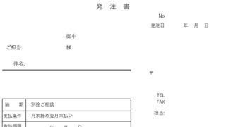 発注書のテンプレート