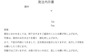発注内示書のテンプレート