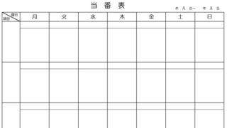 当番表のテンプレート