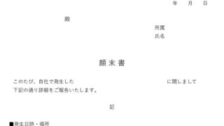 顛末書のテンプレート