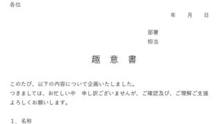 趣意書のテンプレート